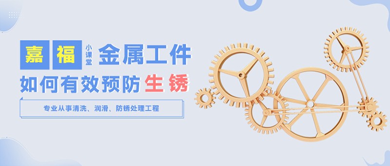 【沙巴shaba电竞体育小课堂】金属工件雨季防锈小技巧