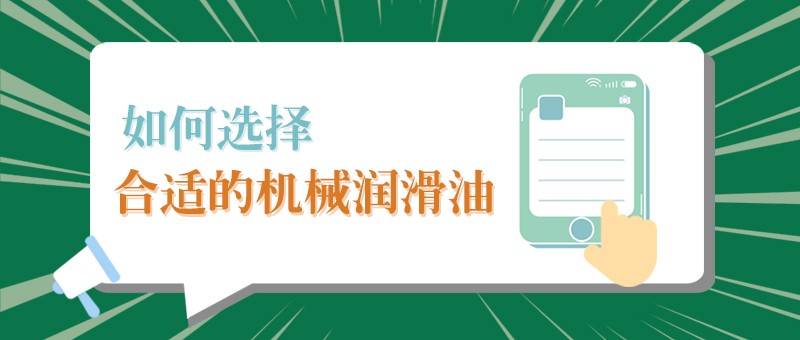 【沙巴shaba电竞体育小课堂】怎样选择合适的机械润滑油，提高工作效率？
