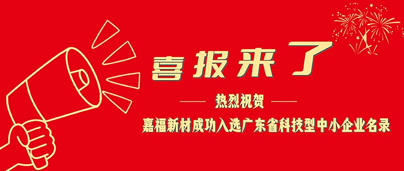 喜报！沙巴shaba电竞体育新材成功入选广东省科技型中小企业名单